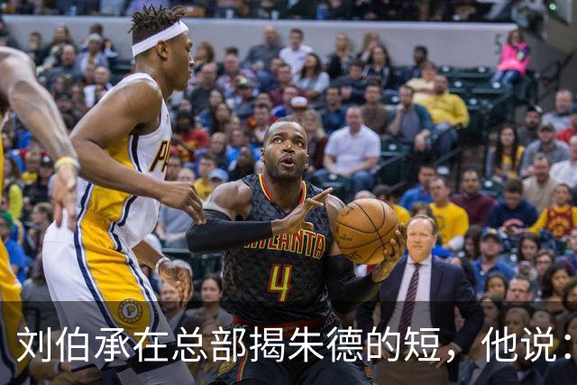 刘伯承在总部揭朱德的短，他说：当年，朱老总曾被我打得到处跑